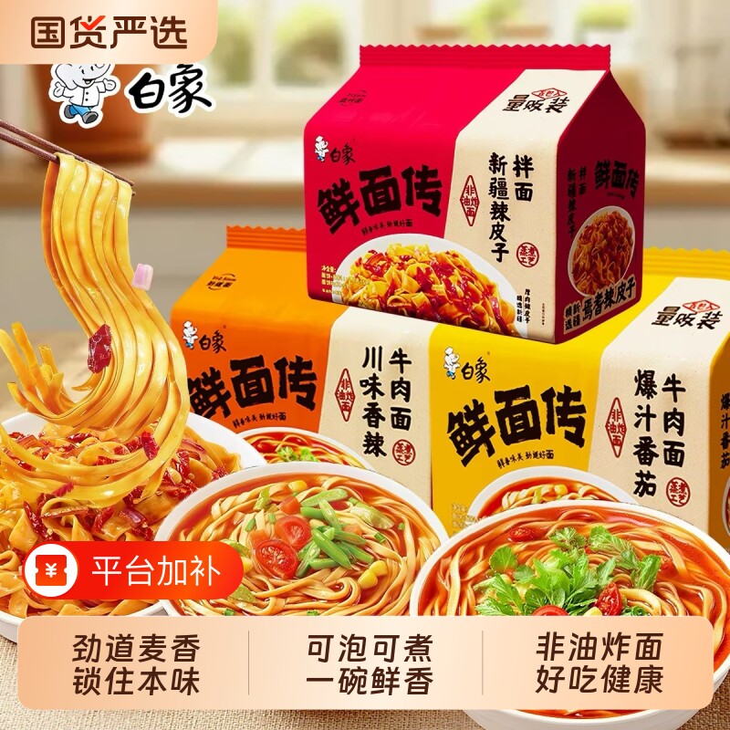 [孙颖莎同款]白象鲜面传非油炸面饼方便面速食泡面袋装面牛肉面饼