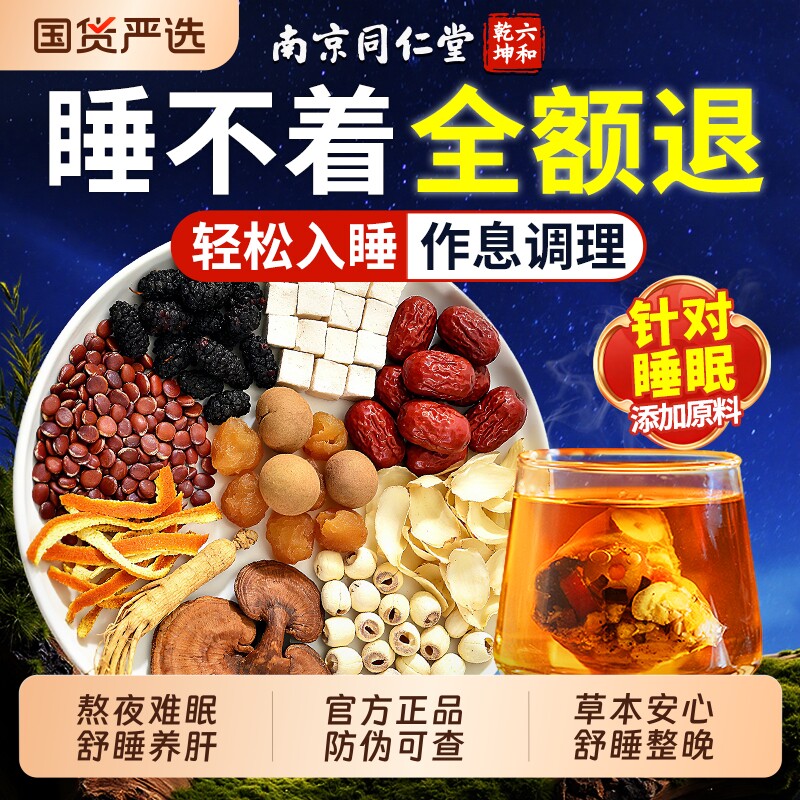 同仁堂酸枣仁茯苓百合睡眠茶中药材养生茶失眠安助神眠正品旗舰店