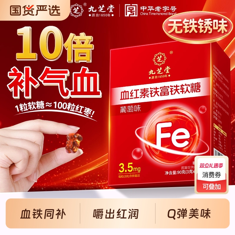 九芝堂富铁软糖补血|169人收藏