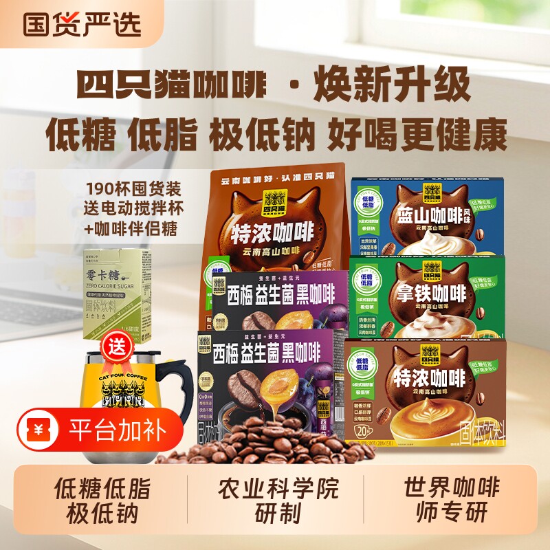 四只猫低糖拿铁特浓蓝山西梅提神然减云南速溶咖啡送搅拌杯袋装