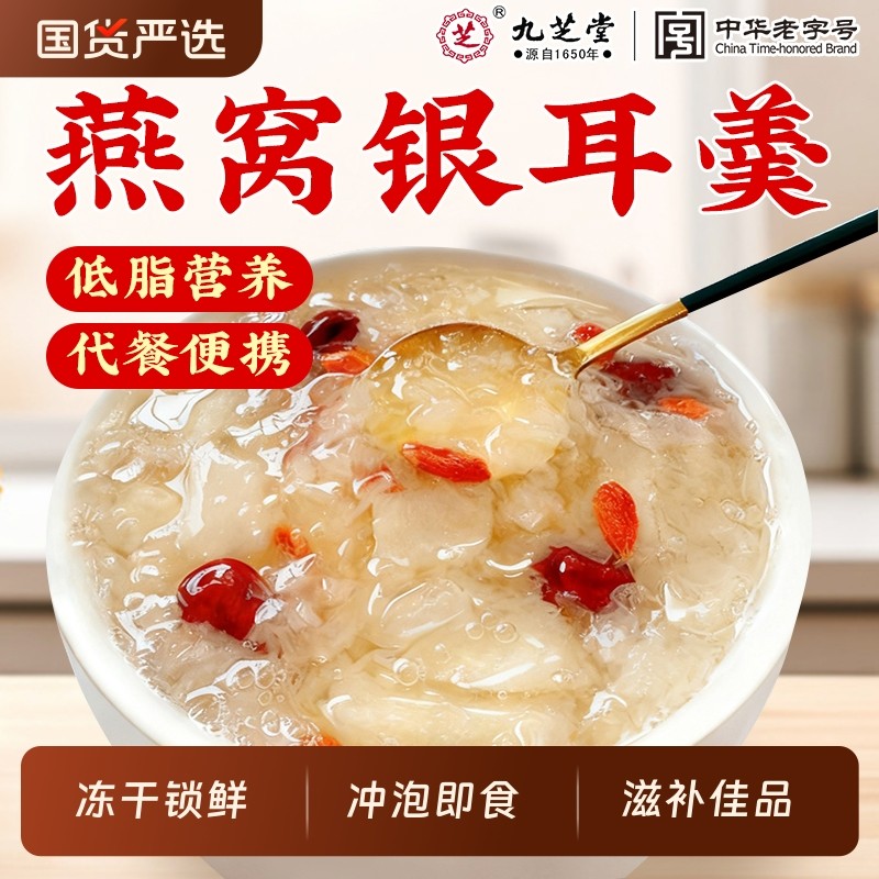 九芝堂燕窝燕窝饮银耳羹冲泡即食免煮冻干孕妇女营养滋补正品鲜炖