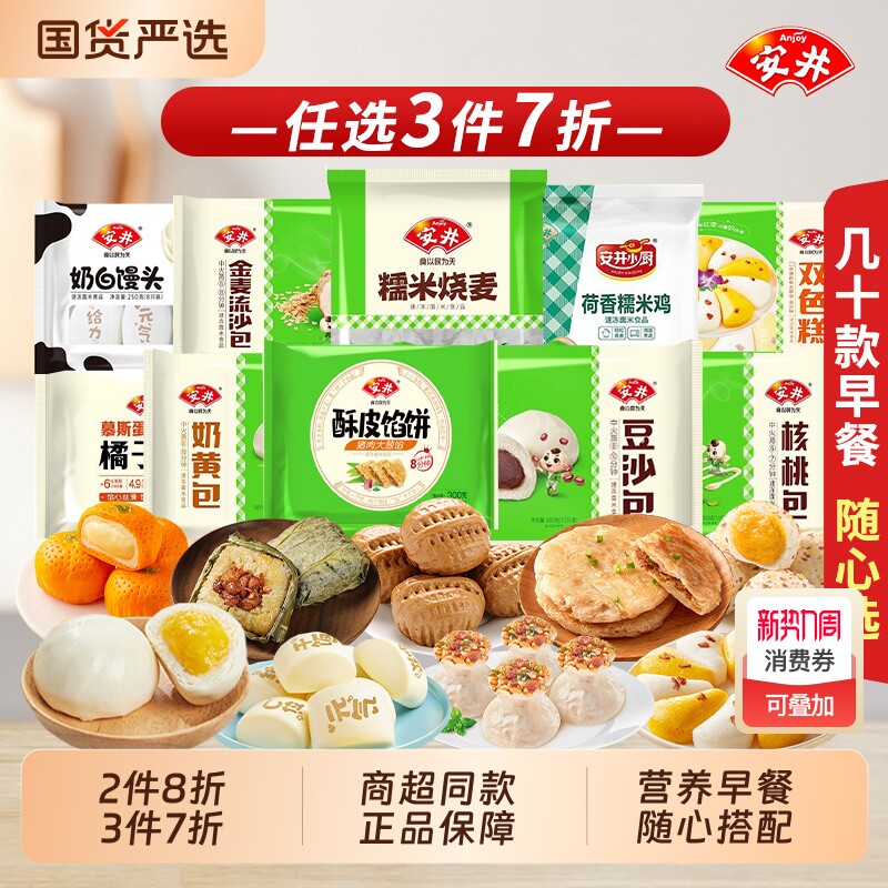 3件7折安井早餐包子发糕馒头馅饼烧麦营养速食面点心豆沙包奶酪