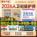 初级护师2026年人卫版 轻松过护理学师资格考试教材书历年真题库模拟试卷备考26练习题集随身记军医雪狐狸资料2025全国专业单科护考