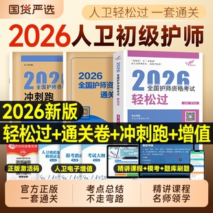 初级护师2026年人卫版 轻松过护理学师资格考试教材书历年真题库模拟试卷备考26练习题集随身记军医雪狐狸资料2025全国专业单科护考