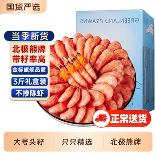 北极甜虾北极虾头籽腹籽即食特大号原箱冰虾新鲜冷冻北极熊3斤