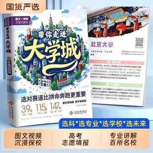 2026版遇见大学城学霸从大学选起高考志愿填报指南介绍中国百所名校图册从小学规划到的书211/985专业讲解析走进作文分类地理普通