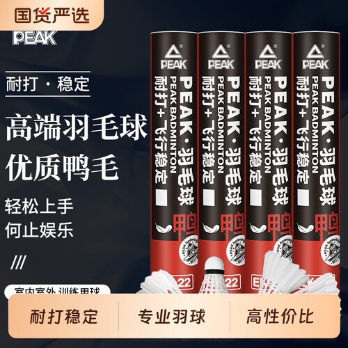 【比赛用球】匹克耐打羽毛球