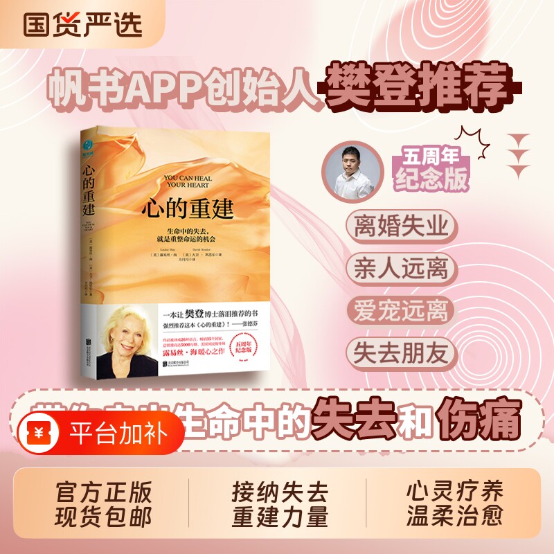 官方正版书籍心的重建五周年纪念版露易丝·海大卫·凯思乐樊登张德芬心理学心灵疗愈好心态成功励志畅销书生命力量改变自我健康