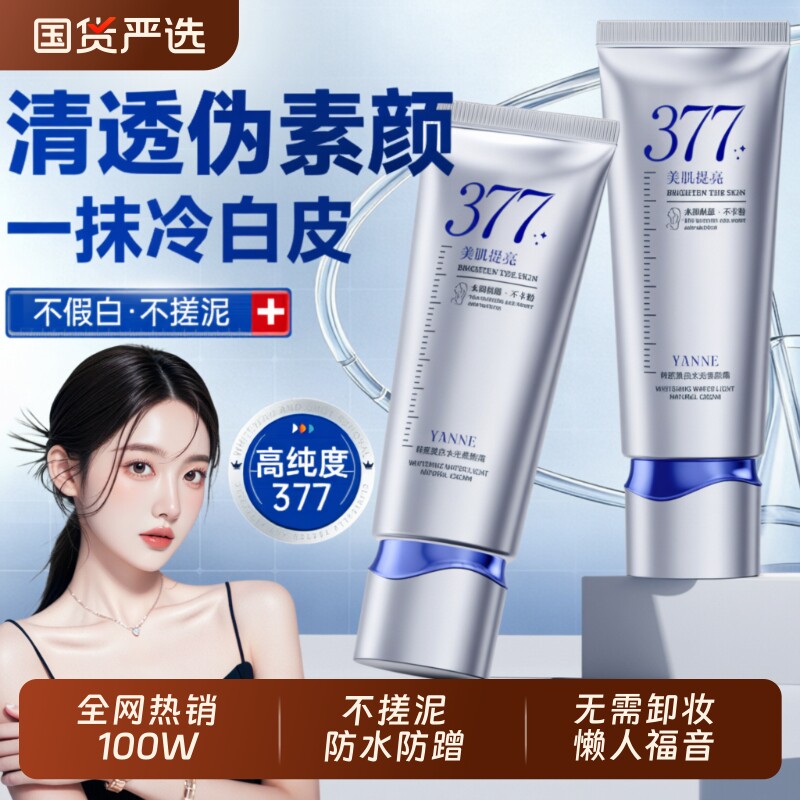 377美白素颜霜提亮肤色懒人自然裸妆脖子身体乳隔离三合1学生正品