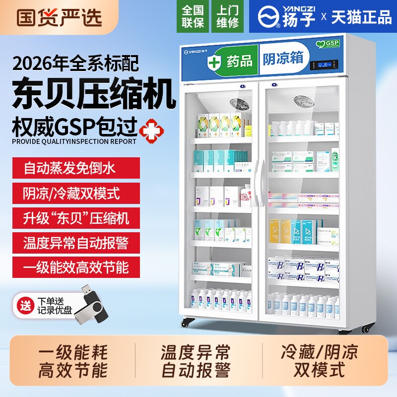 扬子医用药品阴凉柜冷藏柜医药冰箱药房GSP认证药店药物展示柜