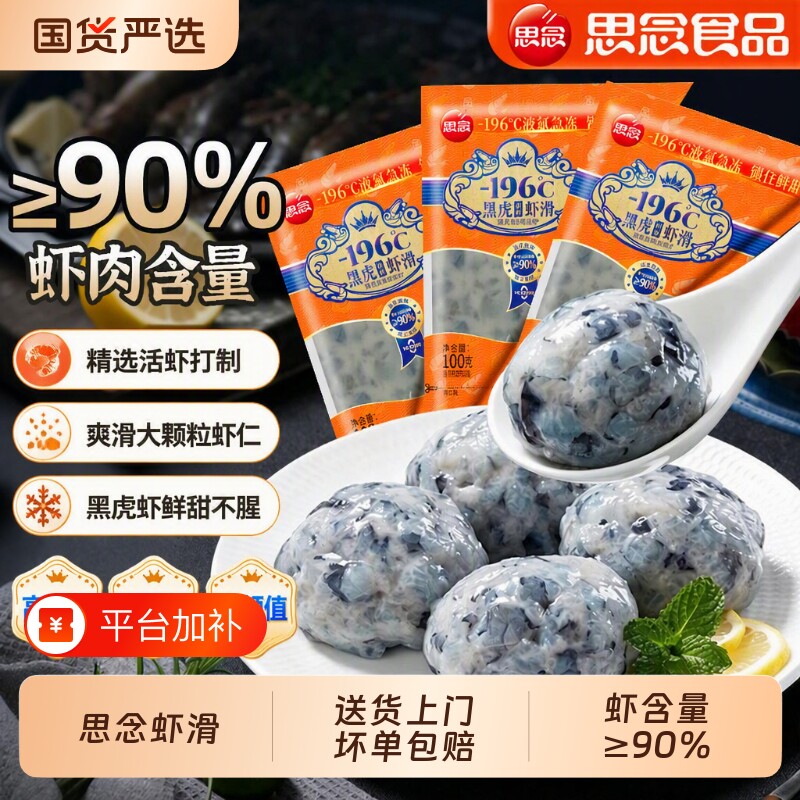 思念黑虎虾滑挤袋纯虾肉球新鲜无添加半成品火锅食材商用批发冷冻