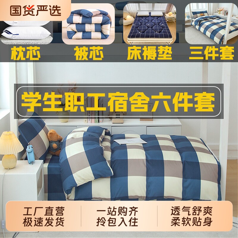 大学生宿舍六件套床上用品棉被八件套被芯冬被褥子全套一整套床单