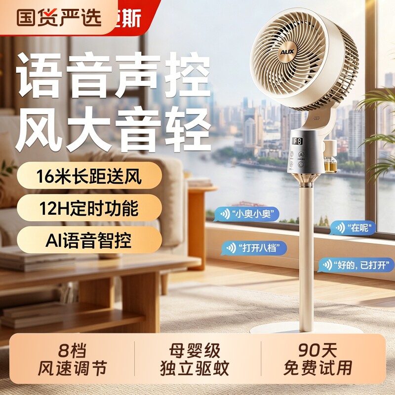 奥克斯空气循环扇智能语音电风扇静音家用卧室立式落地扇2026新款
