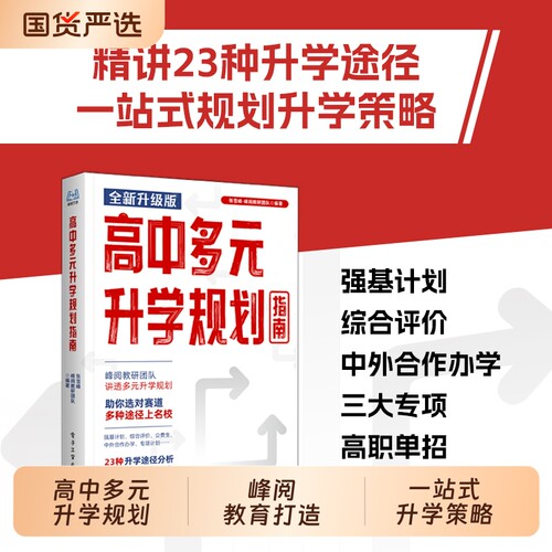 2026新版综合评价报考指南高中生多元升学规划强基计划决胜大学就业必读宝典名校详解高考专业专科雪峰高校指导目录录取专项专题