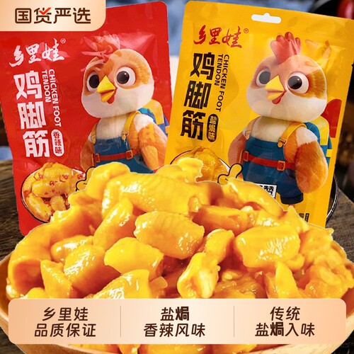 乡里娃盐焗鸡脚筋鸡爪筋网红爆款卤味小吃下酒菜解馋鸡腿夜宵辣味