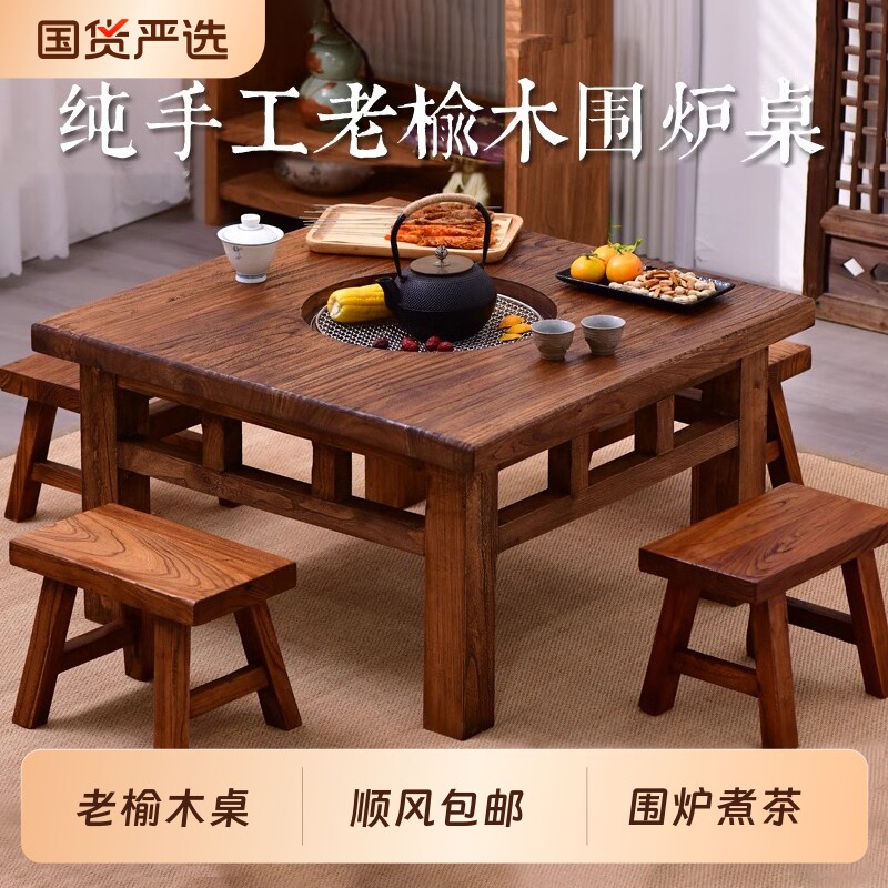 老榆木围炉煮茶方桌室内中式家用冬日桌子烤火炉套装庭院烧烤桌椅