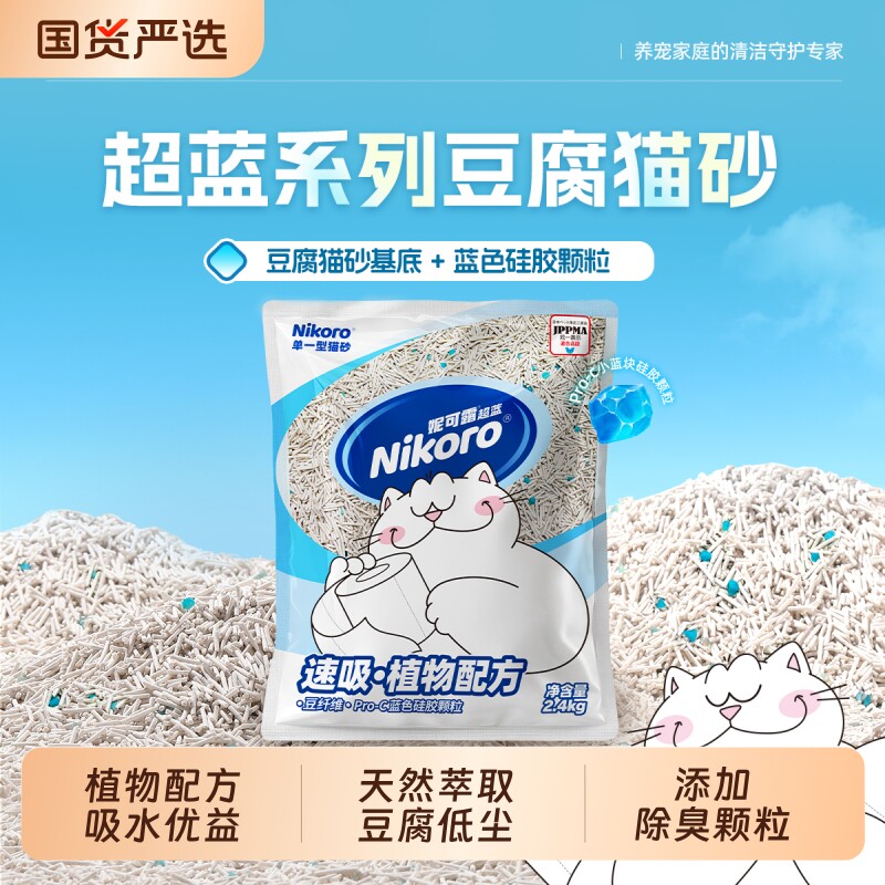 妮可露猫砂超蓝系列小蓝块纯豆腐植物猫砂除臭抑菌低尘2.4kg