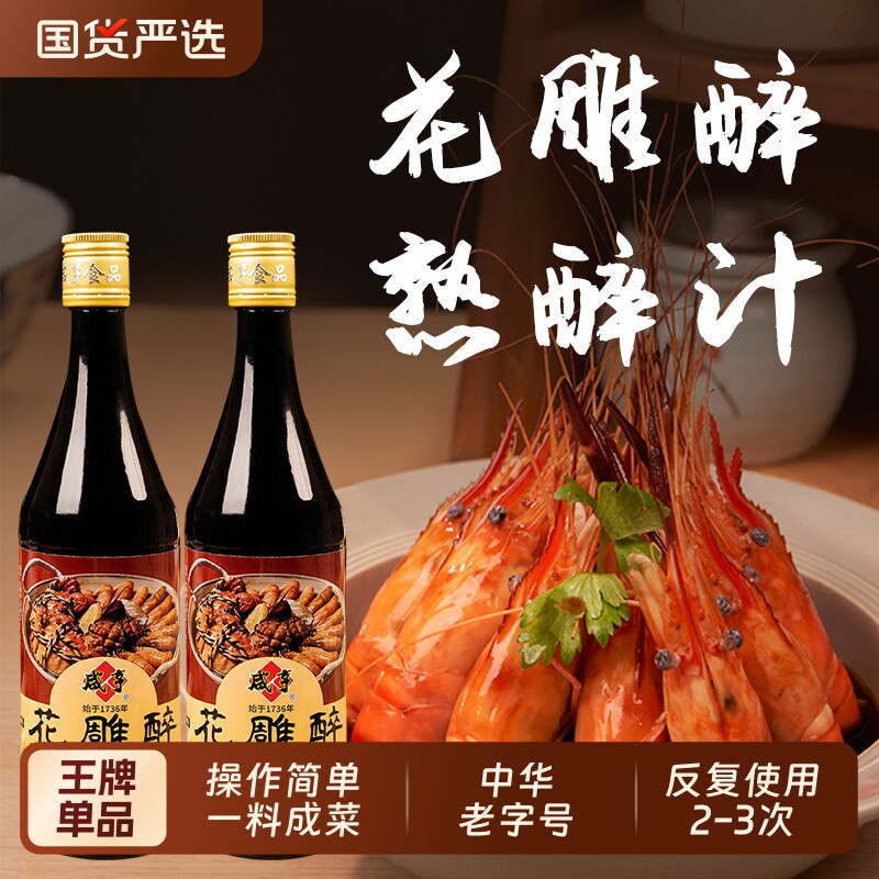 咸亨花雕醉熟醉汁600ml醉虾蟹汁卤汁醉卤冰镇小龙虾罗氏虾调料汁