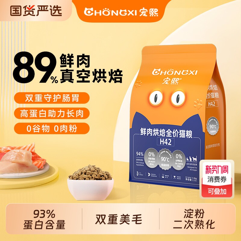 宠熙H42真空烘焙猫粮低温无谷全价全阶段成猫幼猫粮鲜肉配方1.5