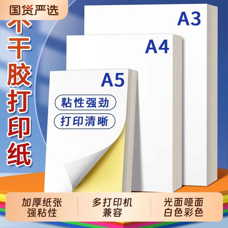 光面哑面a4不干胶贴纸二维码logo打印空白背胶纸黄色标签贴纸可打印机小标签喷墨自粘纸纸张