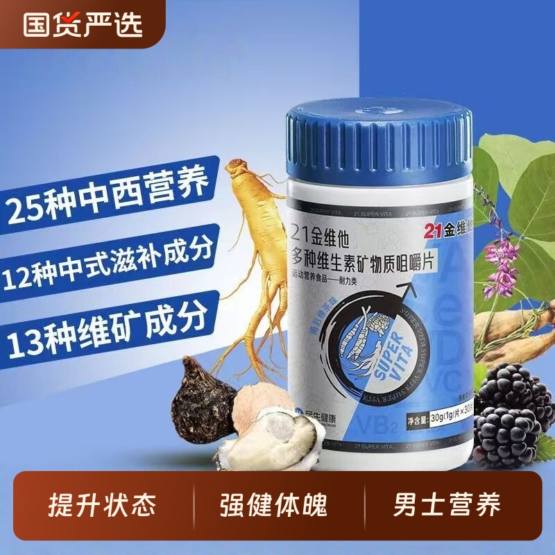 21金维他男士复合多种维生素B族片烟酰胺锌硒钙矿物质官方旗舰店