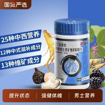 21金维他男士复合多种维生素B族片烟酰胺锌硒钙矿物质官方旗舰店