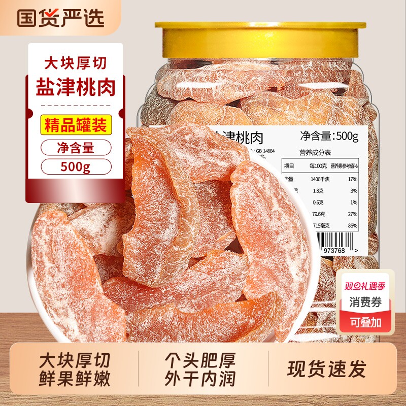 盐津桃肉干500g黄桃干罐装果脯水果干蜜饯休闲零食孕妇小吃国货