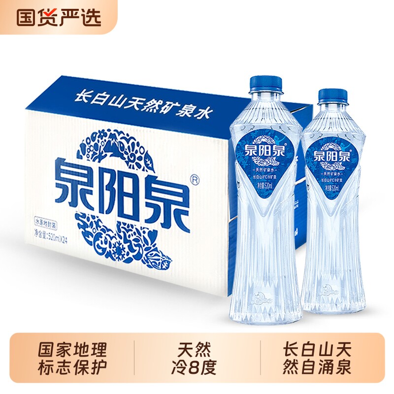 泉阳泉长白山天然8℃冷矿泉弱碱性饮用水520ml24瓶整箱小瓶高