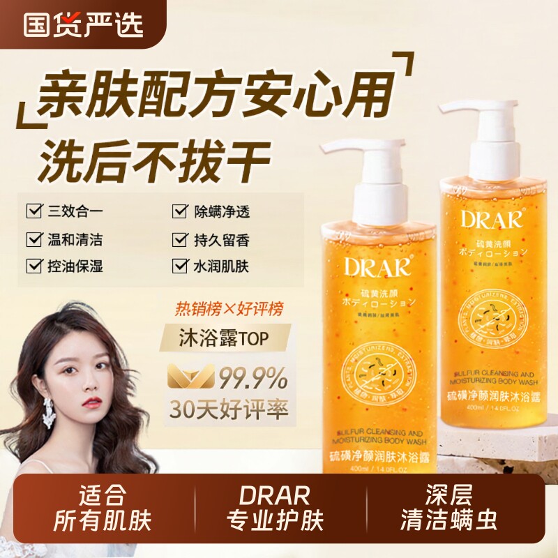 DRAR硫磺除螨沐浴露去螨虫后背痘痘控油持久留香液体香皂净颜润肤