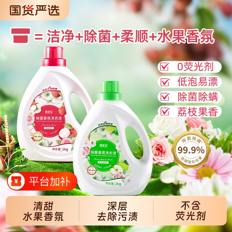 偶爱你除菌香氛洗衣液强力去污除菌除螨持久留香正品荔枝苹果香