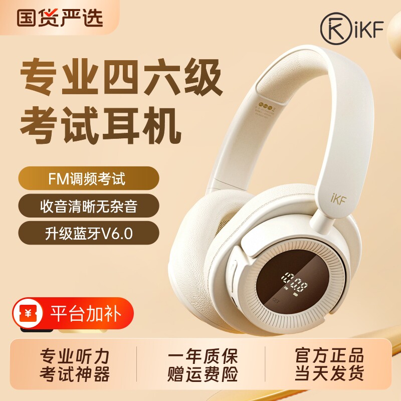 调频耳机四六级听力iKF FM大学英语考试专八专四46级无线头戴式