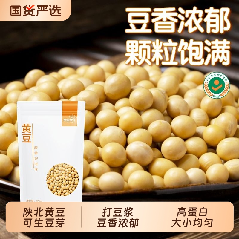 米益康黄豆陕北黄豆天然豆香浓郁高蛋白质农家自重新黄豆优质豆子