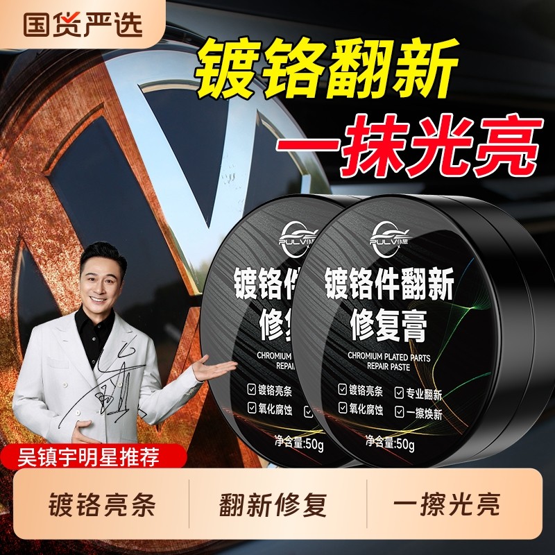 仆旅汽车车窗镀铬亮条修复氧化膏车标镀铬件腐蚀修复翻新除锈金属
