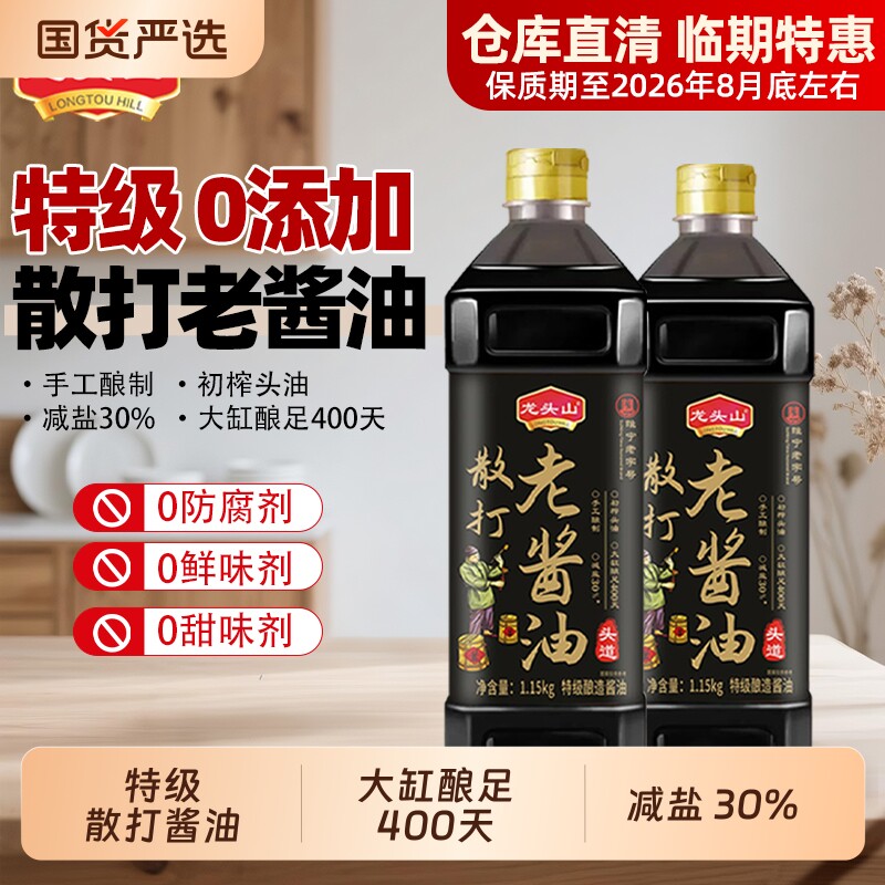 龙头山老酱油0添加散打传统黄豆天然酿造调味料老字号头道减盐