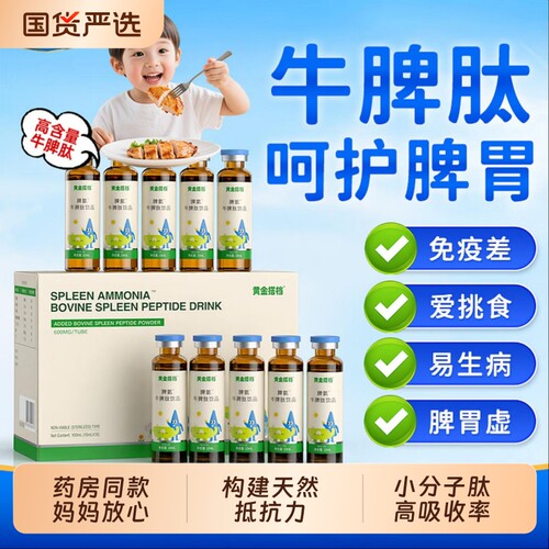 黄金搭档牛脾肽口服液儿童脾胃虚弱调理提高免疫力活性肽小分子