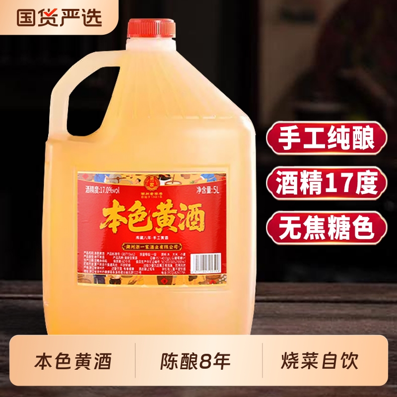 浙一家黄酒本色无焦糖色绍兴花雕手工正宗浙江老酒厨用5L桶装陈年