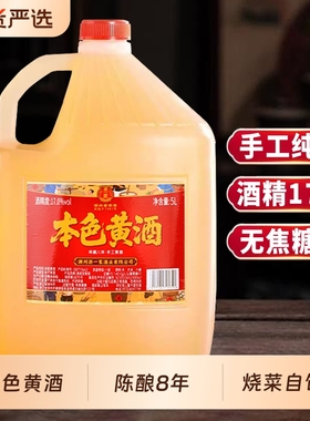 浙一家黄酒本色无焦糖色浙江花雕手工正宗老酒厨用5L桶装陈年陈酿