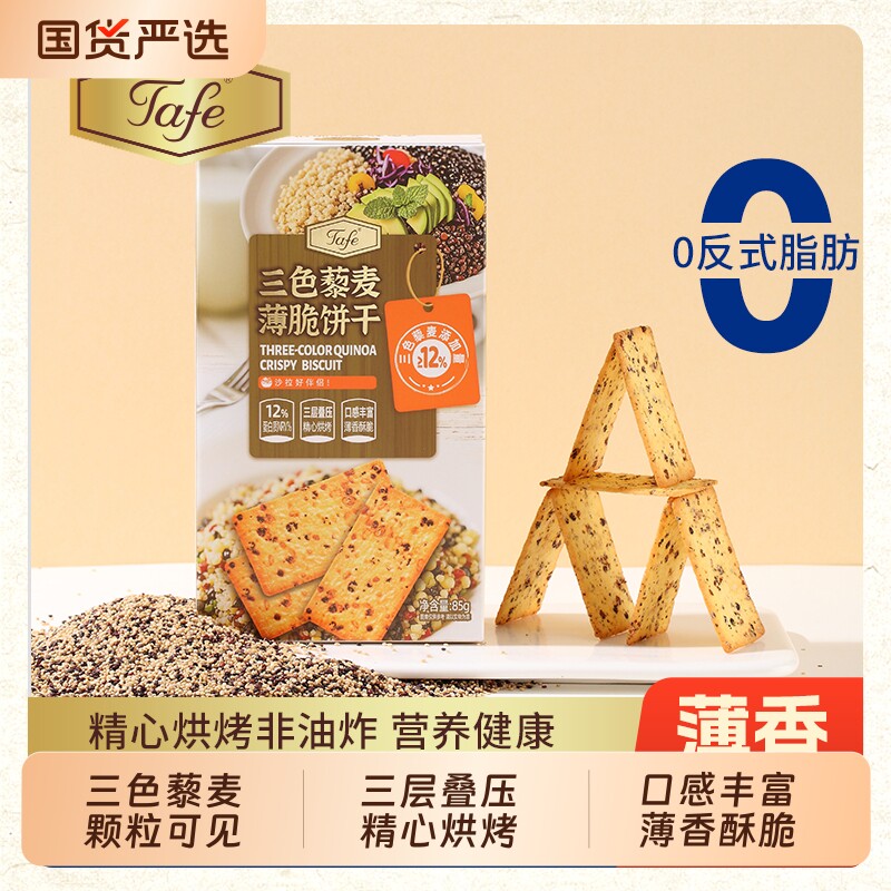 Tafe三色藜麦薄脆饼干解馋休闲零食小吃双旦咸味谷物苏打健康酥脆