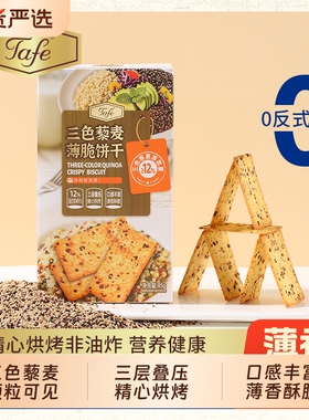 Tafe三色藜麦薄脆饼干解馋休闲零食小吃双旦咸味谷物苏打健康酥脆