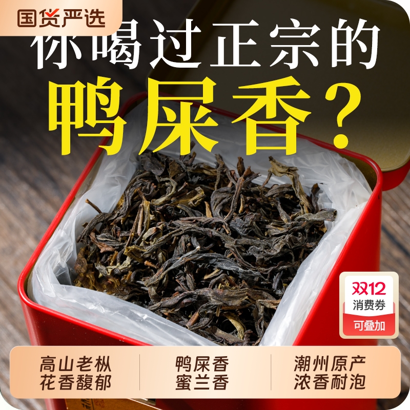 鸭屎香蜜兰香春茶叶潮州凤凰单丛茶乌龙茶凤凰单枞茶单枞茶浓香型