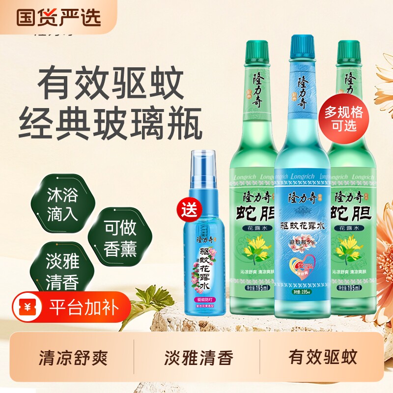 隆力奇经典玻璃瓶驱蚊花露水花果香清凉舒爽蚊不叮正品
