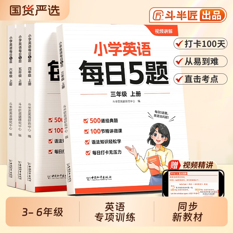 新版小学英语作业本每日5题三四五六年级上册每日一练同步3上人教版新教材零基础入门自学英语语法时态小学英语同步练习册斗半匠