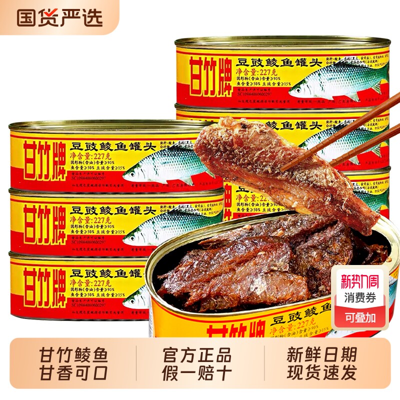 甘竹牌豆豉鲮鱼罐头227g*3罐年货开罐即食鱼肉罐头大礼包豆豉鱼