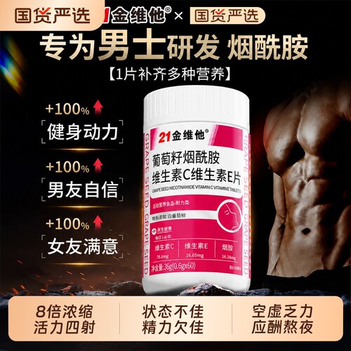 男士专用复合维生素烟酰胺