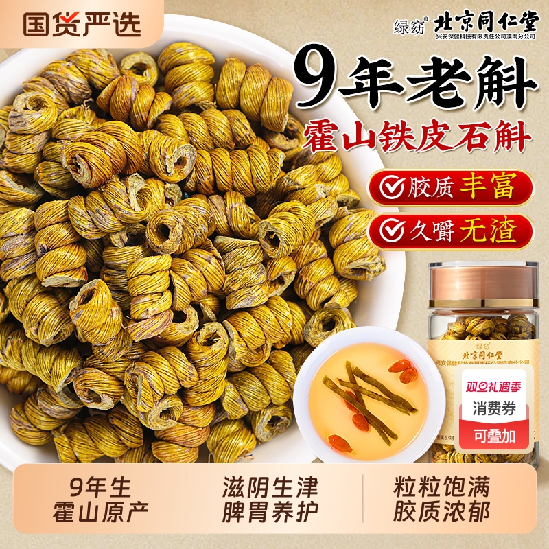 同仁堂正宗霍山铁皮石斛养脾胃