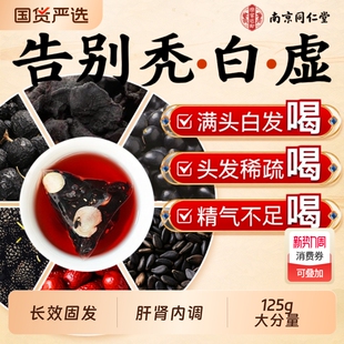 南京同仁堂黄精五黑茶养发生发桑葚肝肾共补泡水养生茶官方旗舰店