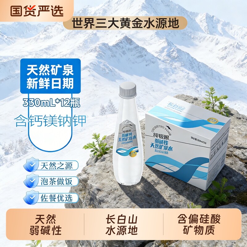 纯极限长白山天然弱碱水整箱家庭装泡茶办公饮用矿泉水弱碱性山泉