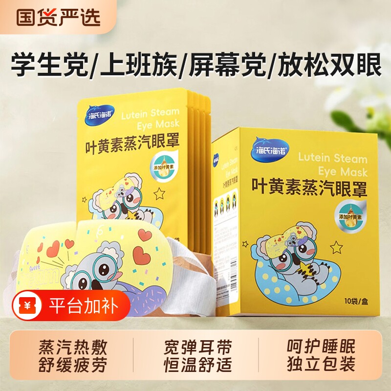 海氏海诺叶黄素蒸汽眼罩热敷舒缓解眼疲劳学生睡眠遮光发热护眼贴