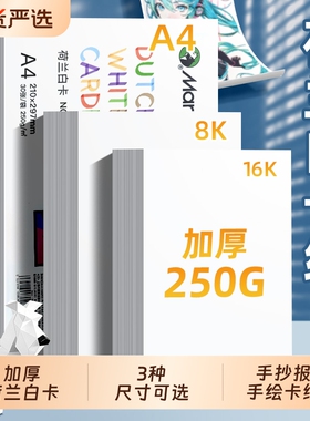 荷兰白卡纸8K白色卡纸a4美术绘画专用250g硬16K加厚马克笔绘图纸250g8开学生儿童手抄报手工纸画画纸250g