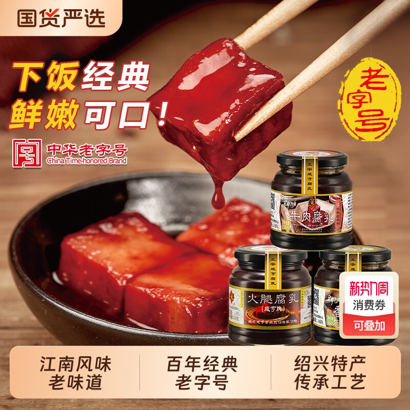 咸亨腐乳350g火腿牛肉香菇豆腐乳下饭菜红方霉豆腐绍兴特产老字号